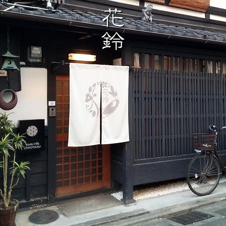 Kyoto Villa Chiyotsuru Екстер'єр фото